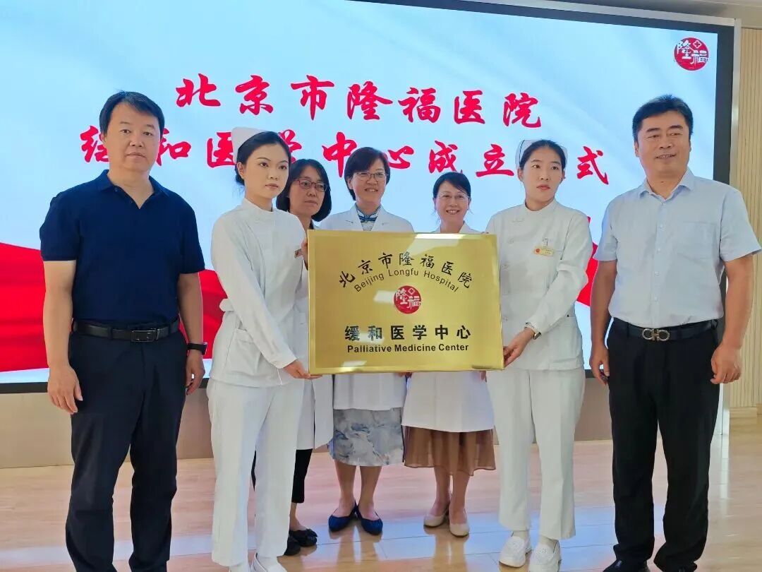 协和专家加持!隆福医院缓和医学中心揭牌 协和专家加持!隆福医院缓和医学中心揭牌