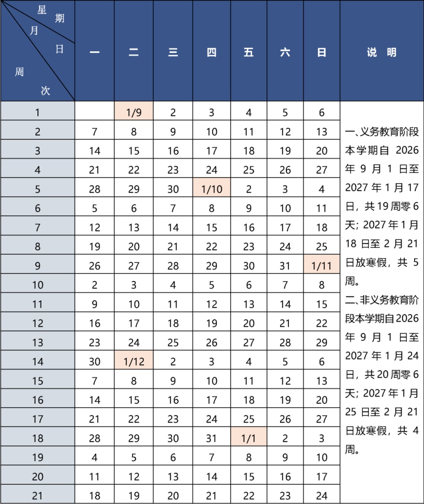 北京市中小学2026—2027学年度第一学期校历 北京市中小学2026—2027学年度第一学期校历