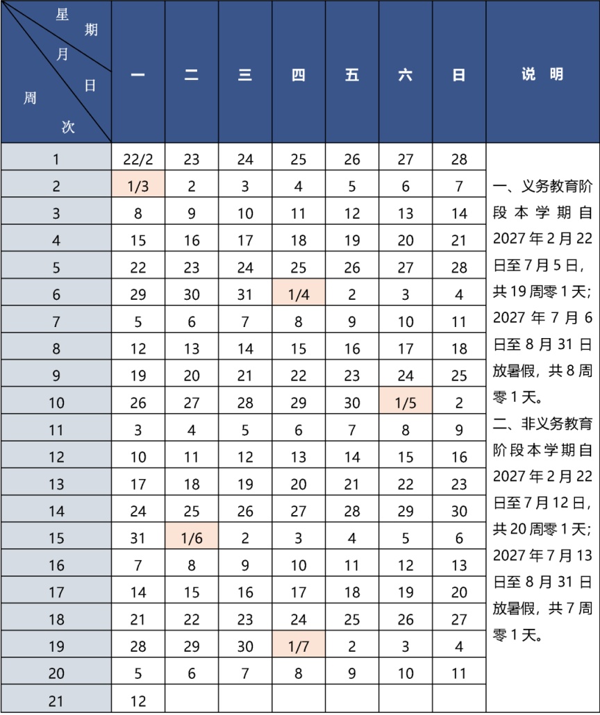 北京市中小学2026—2027学年度第二学期校历 北京市中小学2026—2027学年度第二学期校历