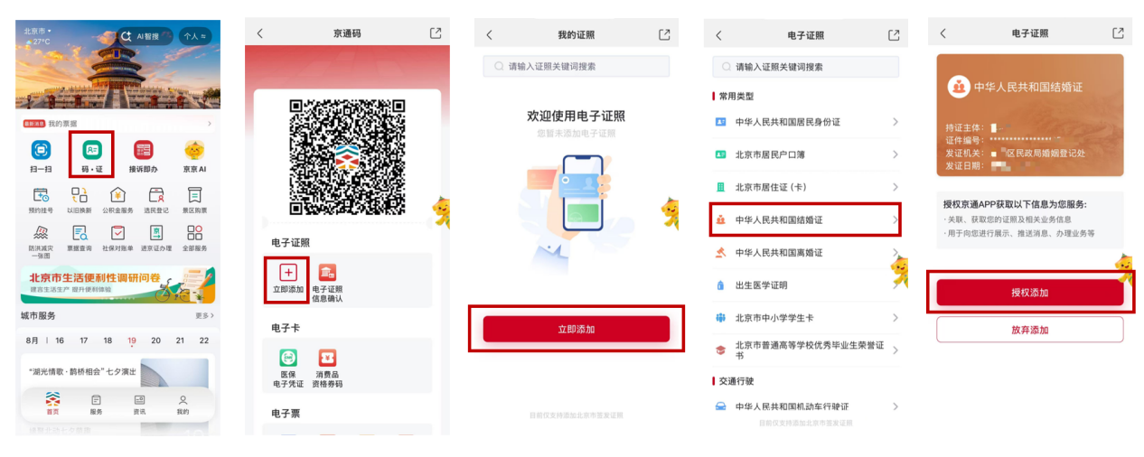 七夕不止浪漫 还有“证”好遇见你——京通APP电子证照 把幸福“装”进手机