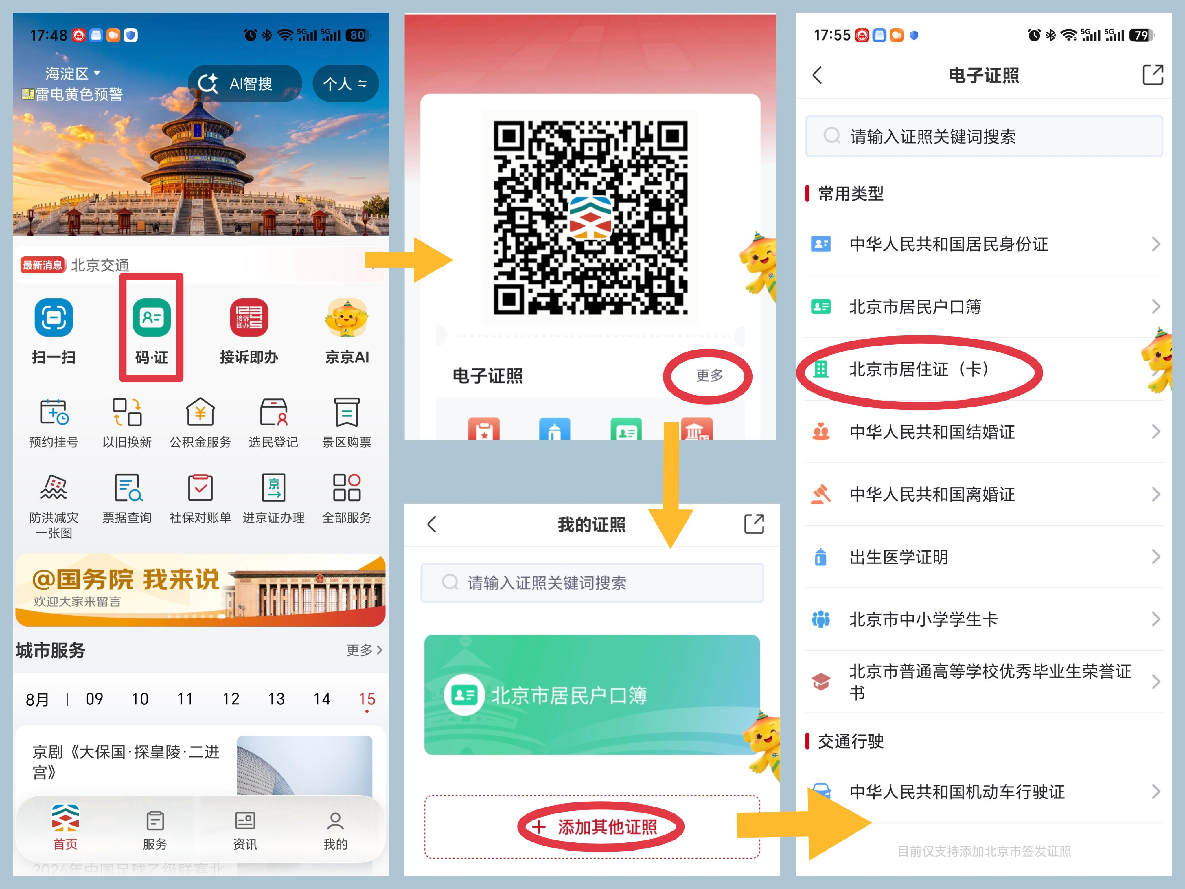 居住证不用跑线下！来京通APP指尖申领