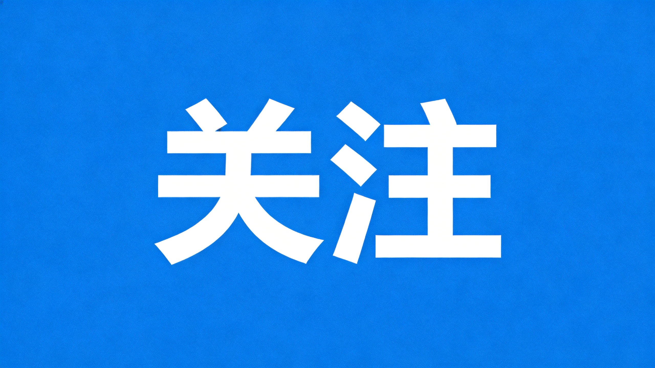 国家移民管理局今天发布公告,自2026年8月20日起,吉尔吉斯斯坦、越南公民可适用240小时过境免签政策和海南30天入境免签政策来华,240小时过境免签政策适用国家增至57国,海南30天入境免签政策适用国家增至61国。 国家移民管理局今天发布公告,自2026年8月20日起,吉尔吉斯斯坦、越南公民可适用240小时过境免签政策和海南30天入境免签政策来华,240小时过境免签政策适用国家增至57国,海南30天入境免签政策适用国家增至61国。
