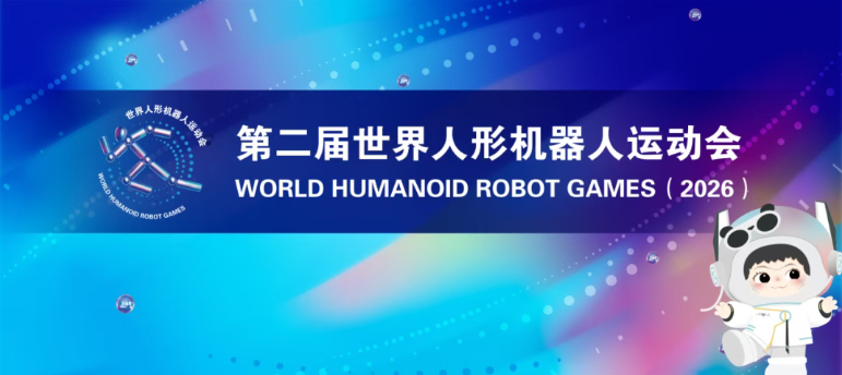 第二届世界人形机器人运动会观赛出行“小贴士”来了！