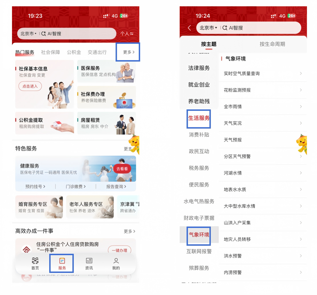 安全度汛有妙招 京通APP这份“掌上攻略”请收好