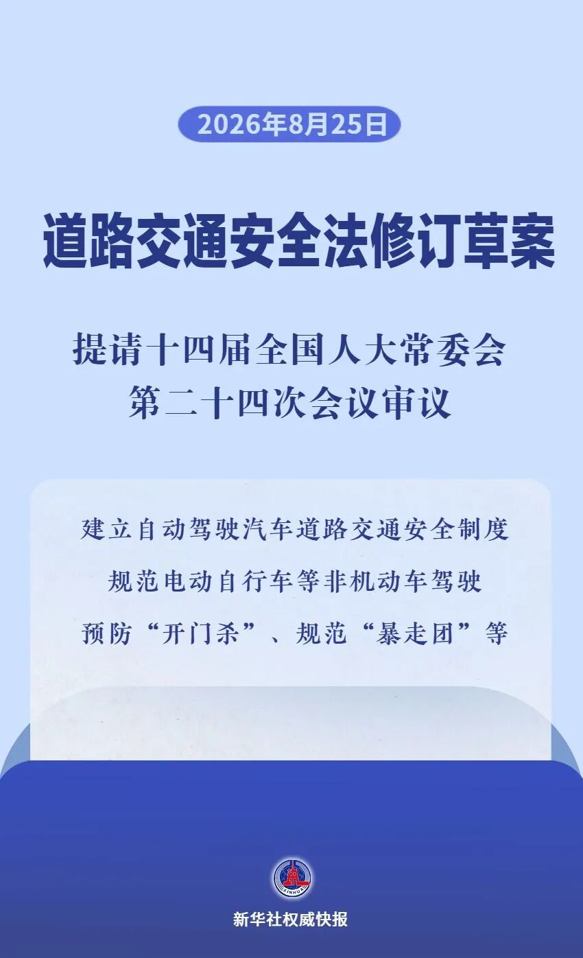 自动驾驶入法、调整电动自行车限速、治理“盲驾”“暴走团”……道交法修订草案提请审议 自动驾驶入法、调整电动自行车限速、治理“盲驾”“暴走团”……道交法修订草案提请审议