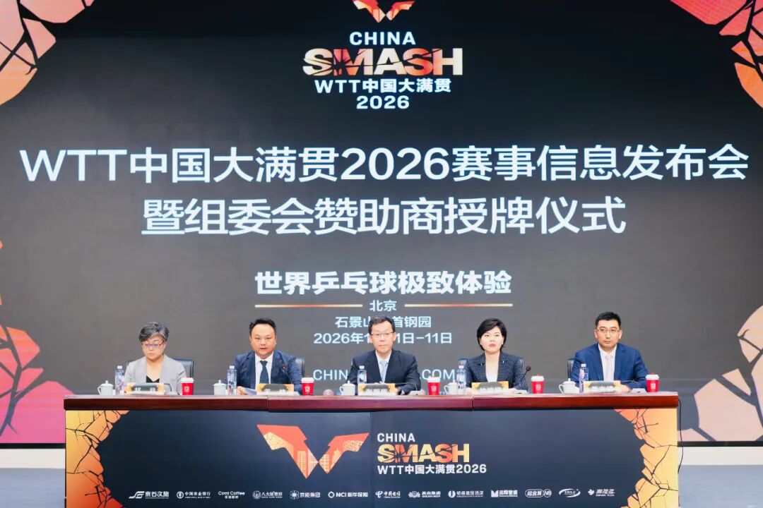 最强阵容聚集 观赛体验提升 WTT中国大满贯即将开票 最强阵容聚集 观赛体验提升 WTT中国大满贯即将开票