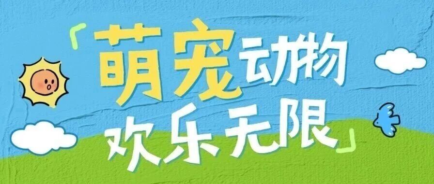 萌宠来袭 世界月季主题园上新啦 萌宠来袭 世界月季主题园上新啦