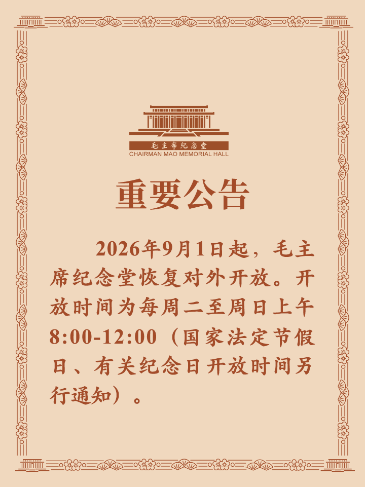 毛主席纪念堂公告