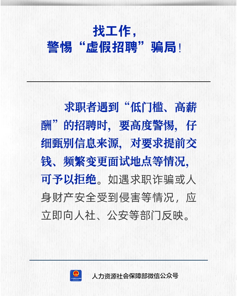 【人社日课·8月31日】找工作，警惕“虚假招聘”骗局！