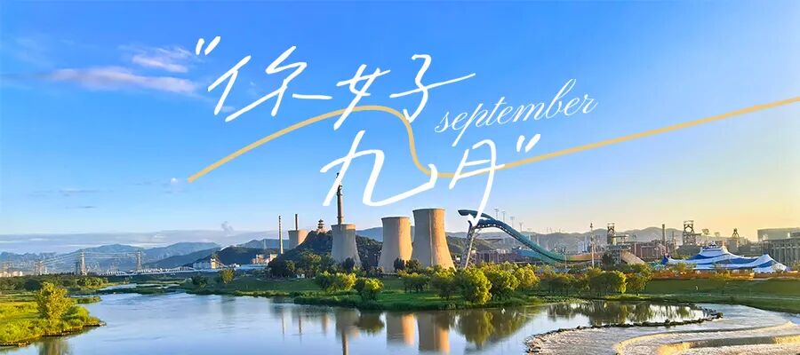 九月你好 来石景山收藏一季的明朗 九月你好 来石景山收藏一季的明朗