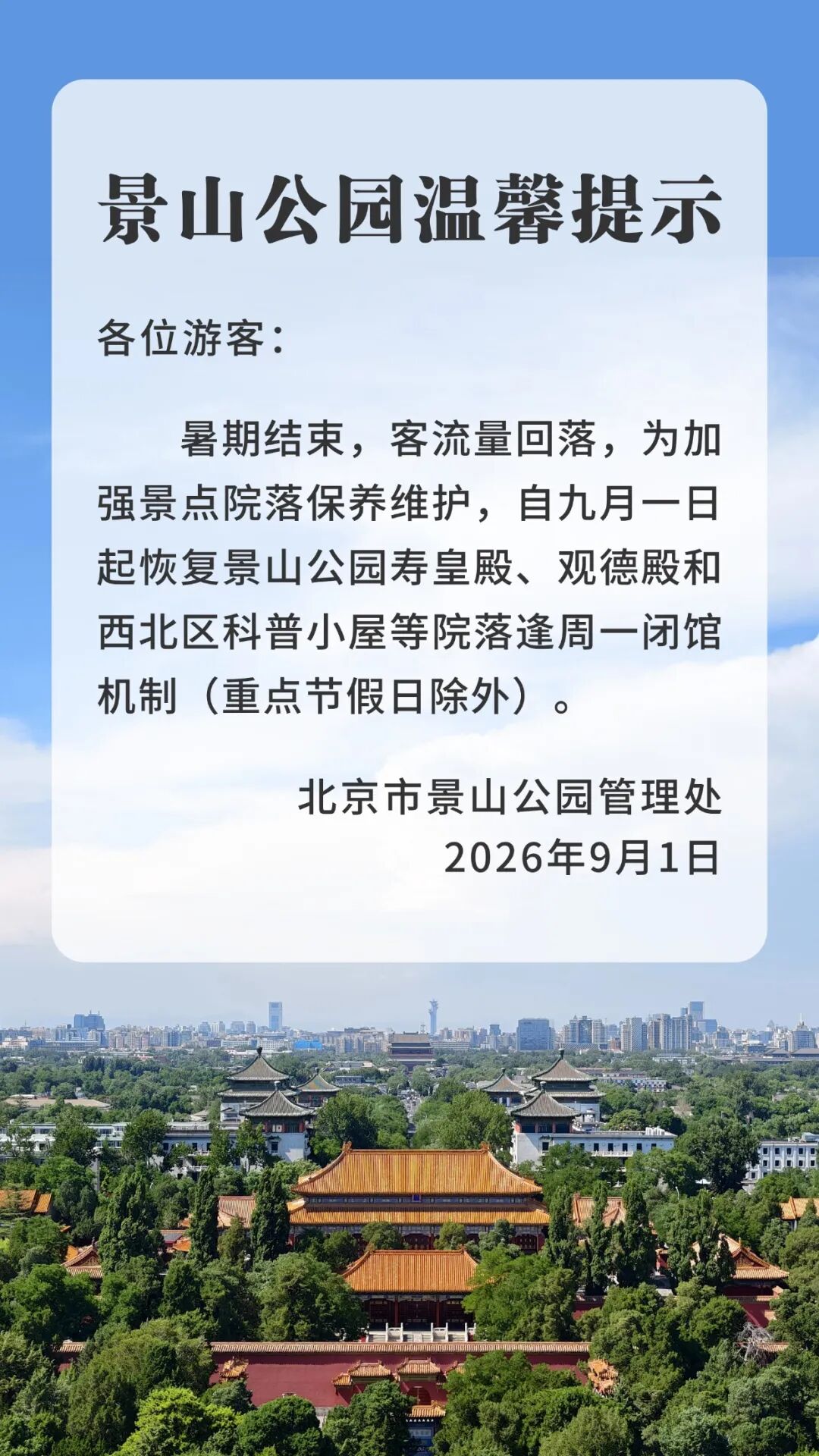 景山公园温馨提示