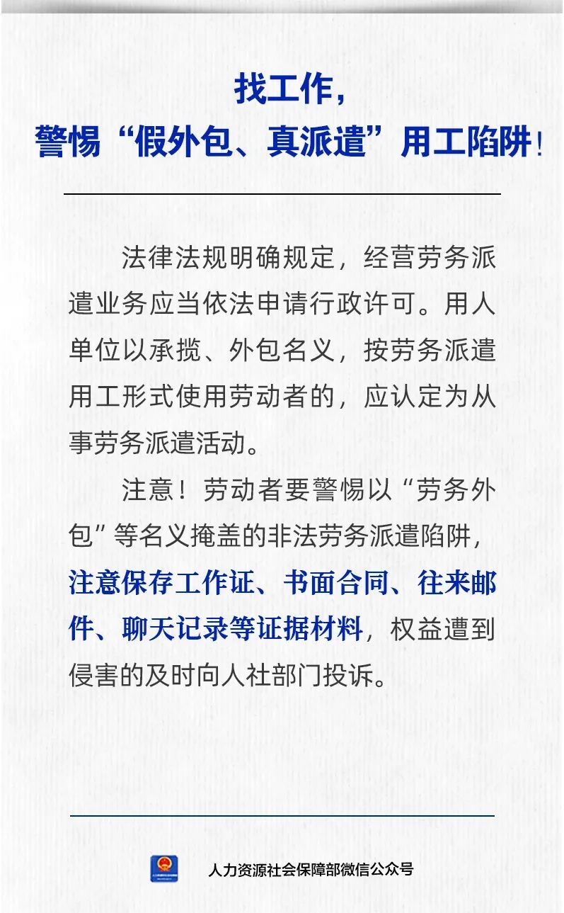 【人社日课·9月1日】找工作，警惕“假外包、真派遣”用工陷阱！