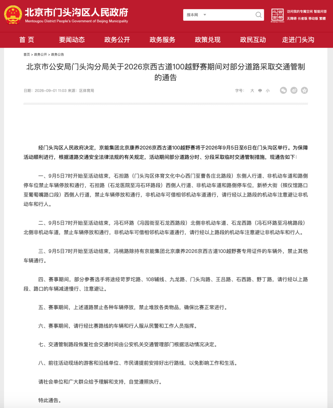 9月5日至6日 门头沟部分道路采取交通管制—— 9月5日至6日 门头沟部分道路采取交通管制——