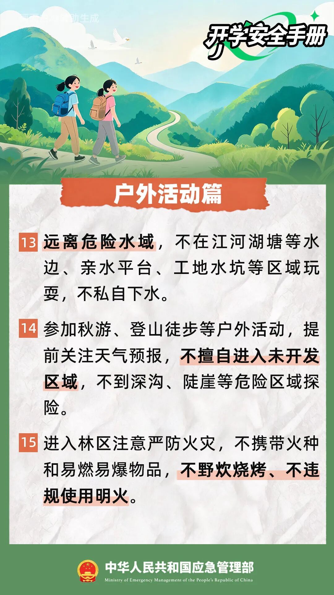 开学啦，20条安全提示转给师生家长！