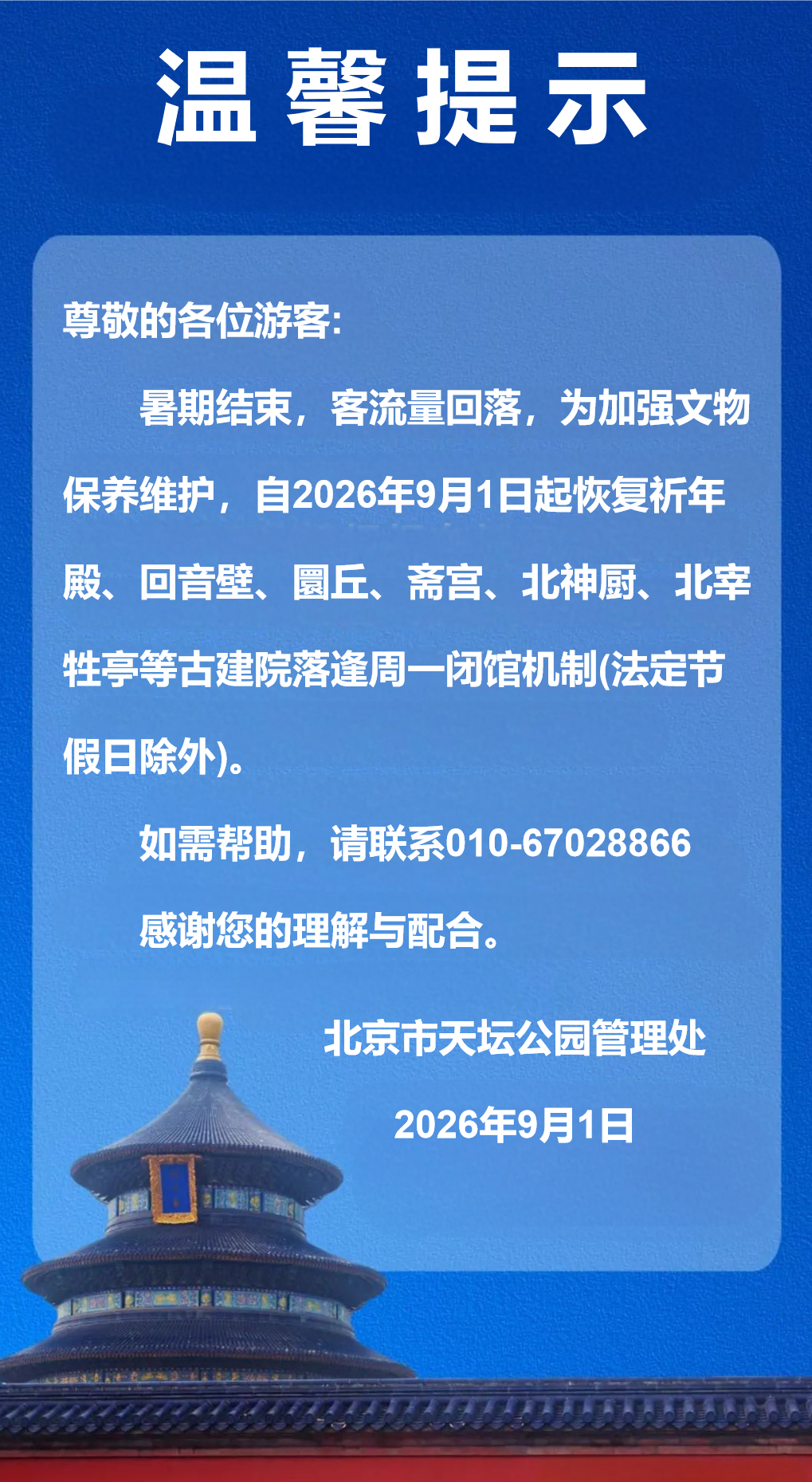天坛公园关于恢复周一闭馆的温馨提示