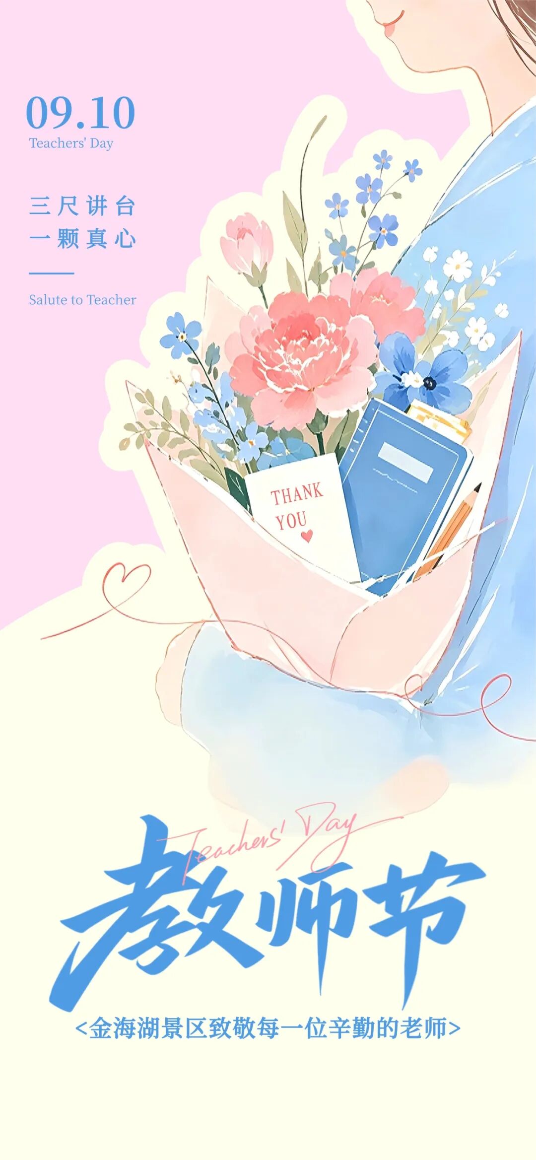 教师节专属福利来啦 金海湖景区祝所有教师节日快乐 教师节专属福利来啦 金海湖景区祝所有教师节日快乐