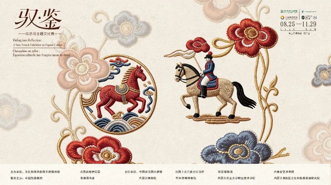 恭王府博物馆推出“驭·鉴——中法马主题文化展” 恭王府博物馆推出“驭·鉴——中法马主题文化展”