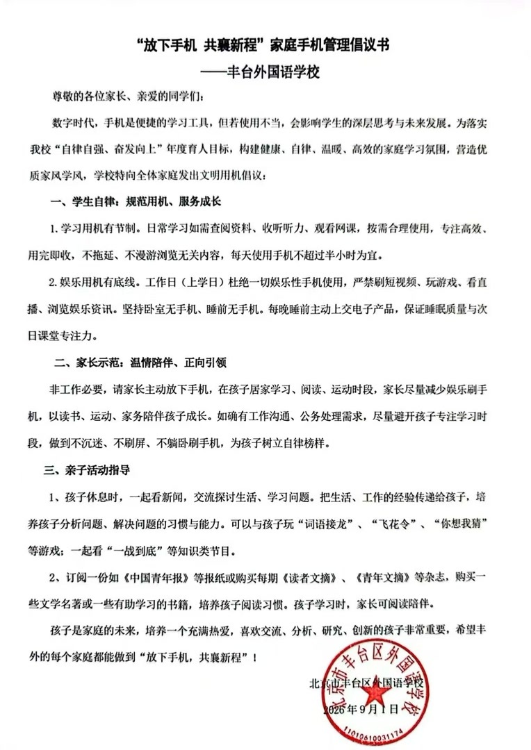 孩子面前不要躺卧刷手机！北京一学校发出家庭手机管理倡议书