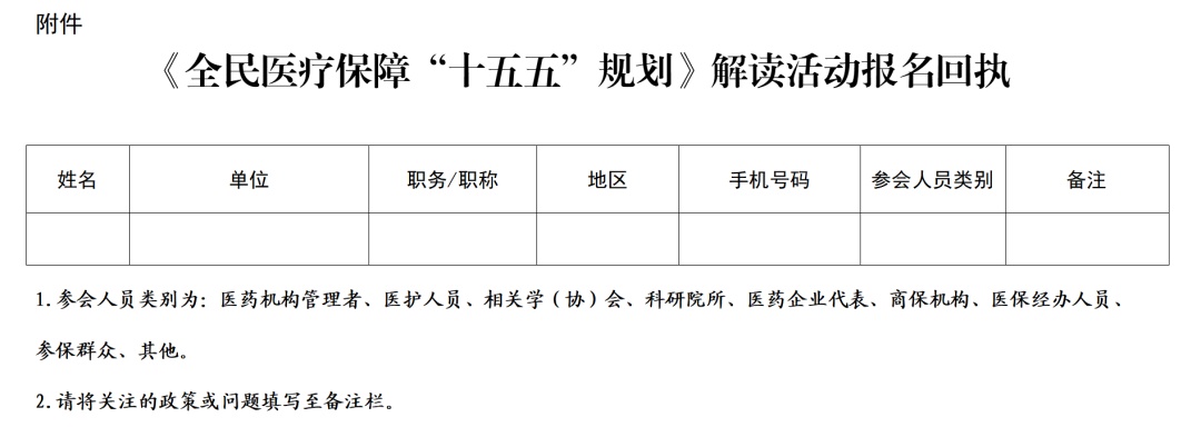 关于征集《全民医疗保障“十五五”规划》解读活动现场听众的通知 关于征集《全民医疗保障“十五五”规划》解读活动现场听众的通知