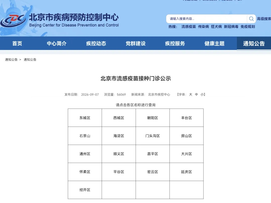 北京市流感疫苗接种工作正式启动,附接种门诊详细信息—— 北京市流感疫苗接种工作正式启动,附接种门诊详细信息——