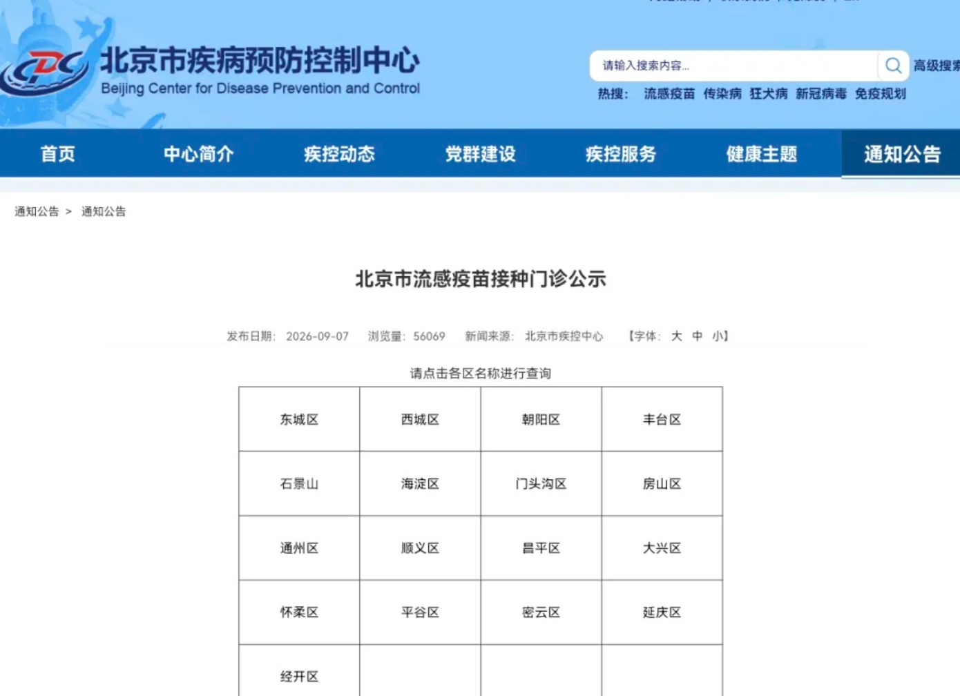 北京市流感疫苗接种工作正式启动 北京市流感疫苗接种工作正式启动