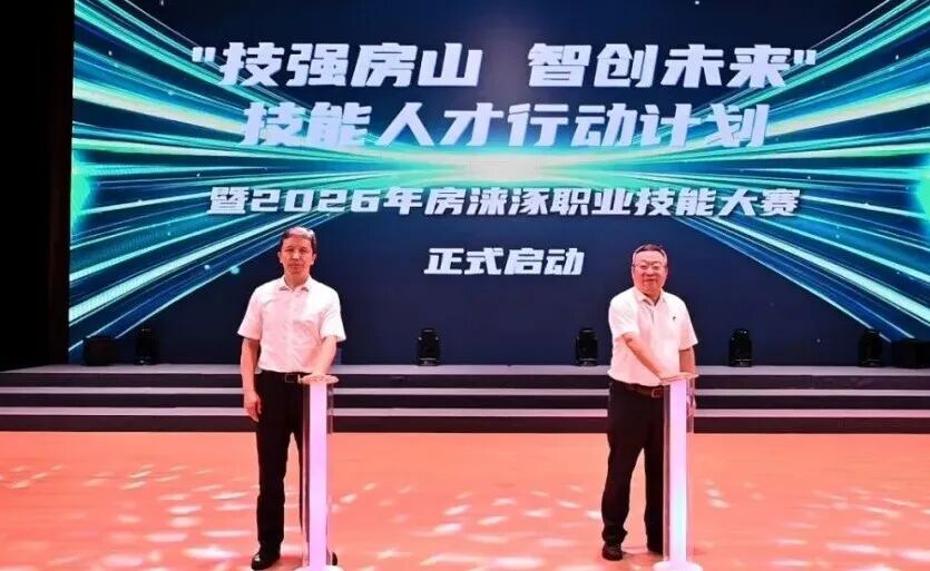 三地同台竞技!房涞涿职业技能大赛启动 三地同台竞技!房涞涿职业技能大赛启动