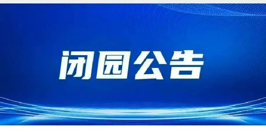 金海湖景区临时闭园通知 金海湖景区临时闭园通知