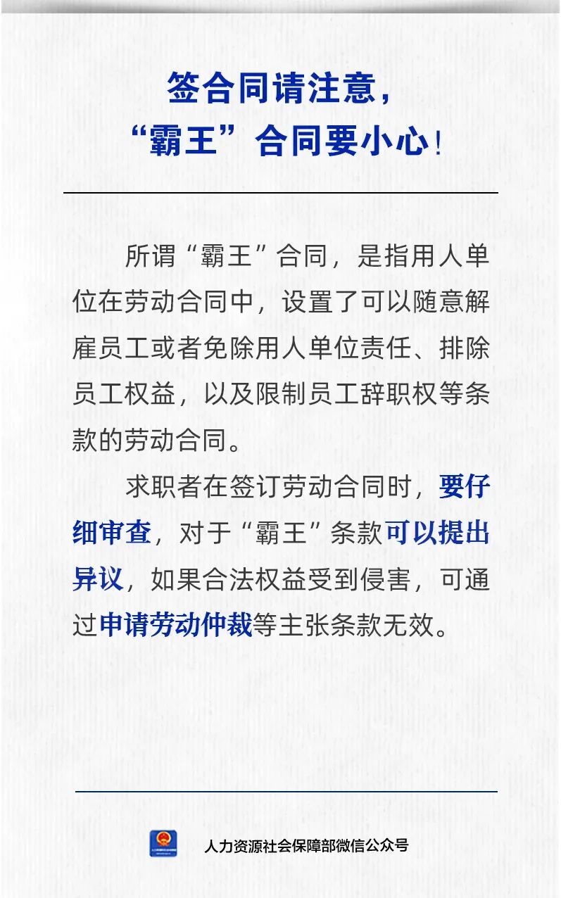 【人社日课·9月9日】签合同请注意，“霸王”合同要小心！