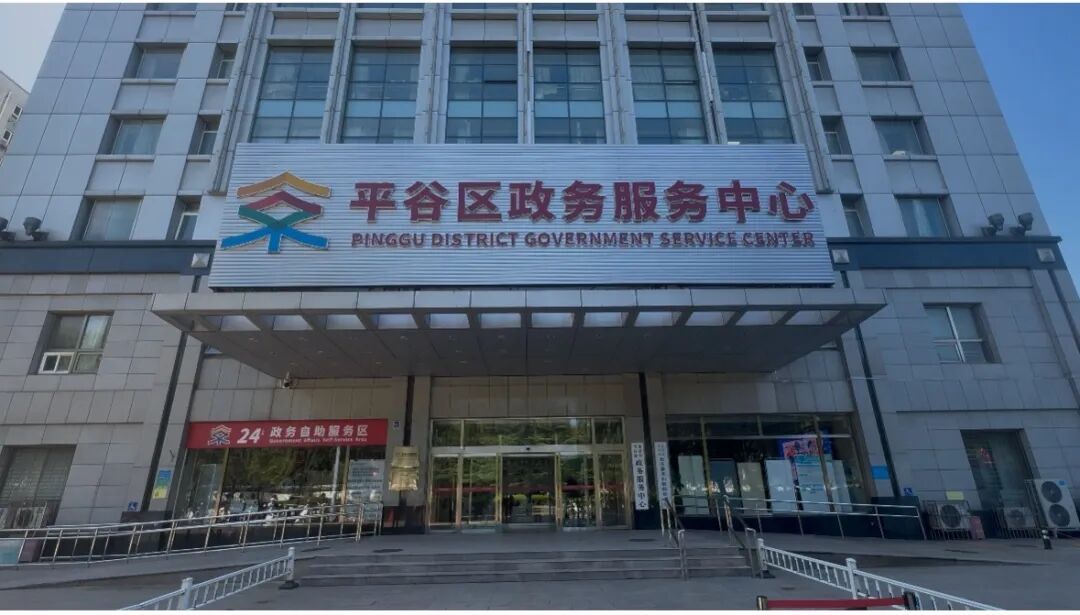 一站式办结！平谷区42项公积金业务正式进驻区政务服务中心
