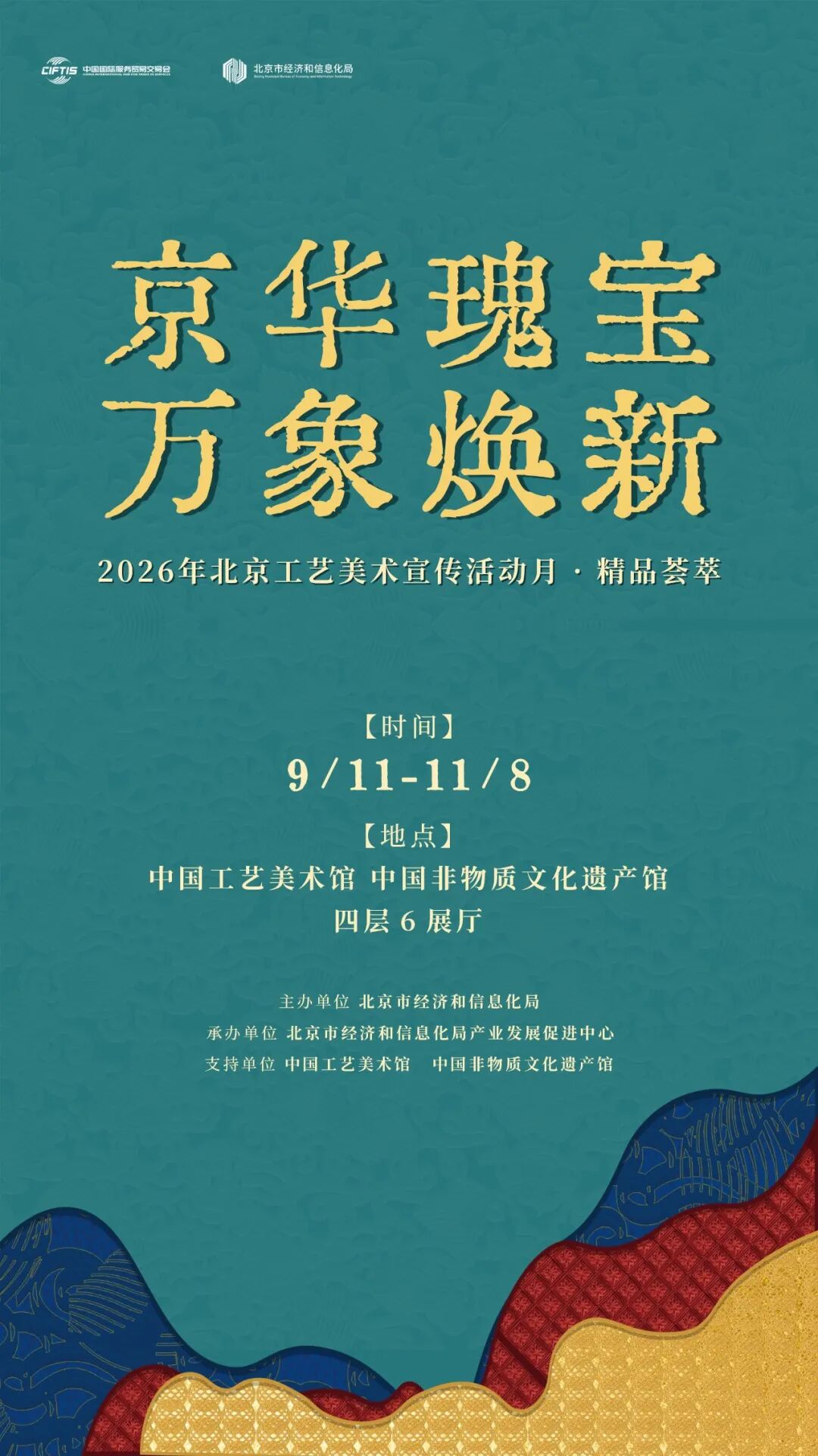 “京华瑰宝 万象焕新——2026年北京工艺美术宣传活动月 · 精品荟萃”开展