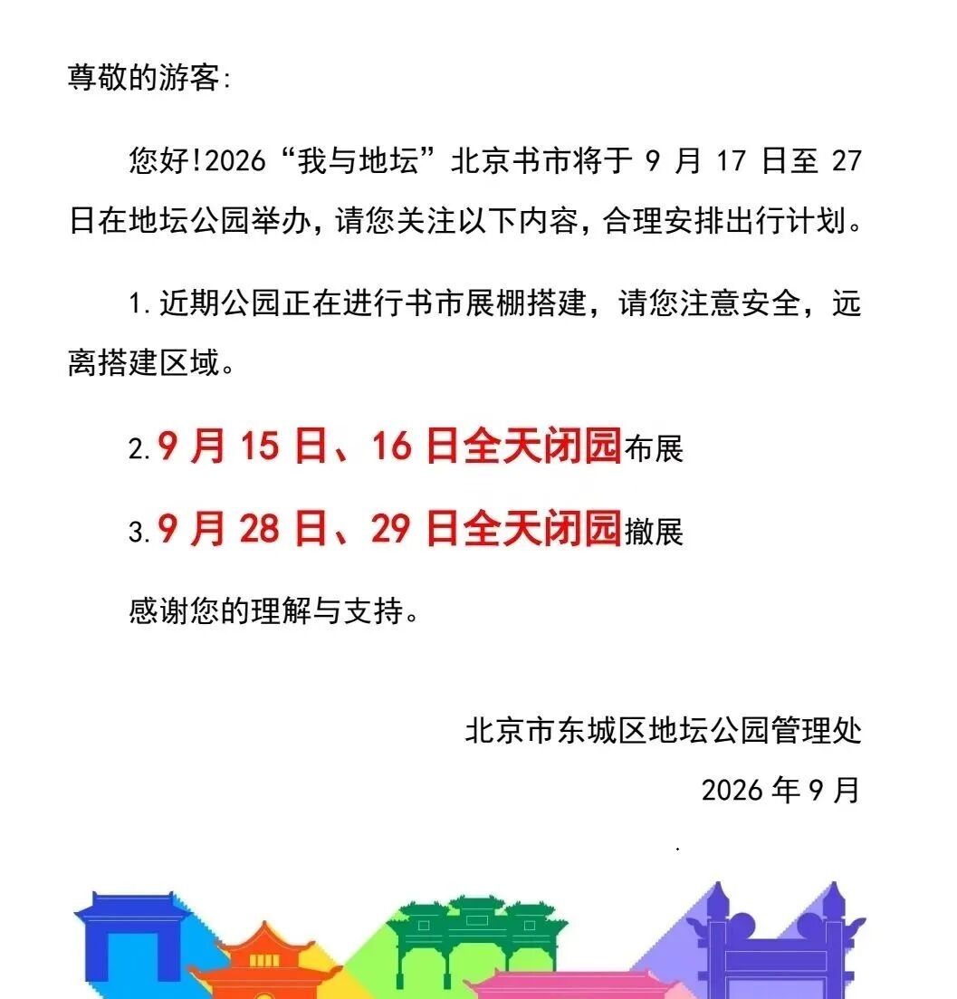 2026年“我与地坛”北京书市闭园通告