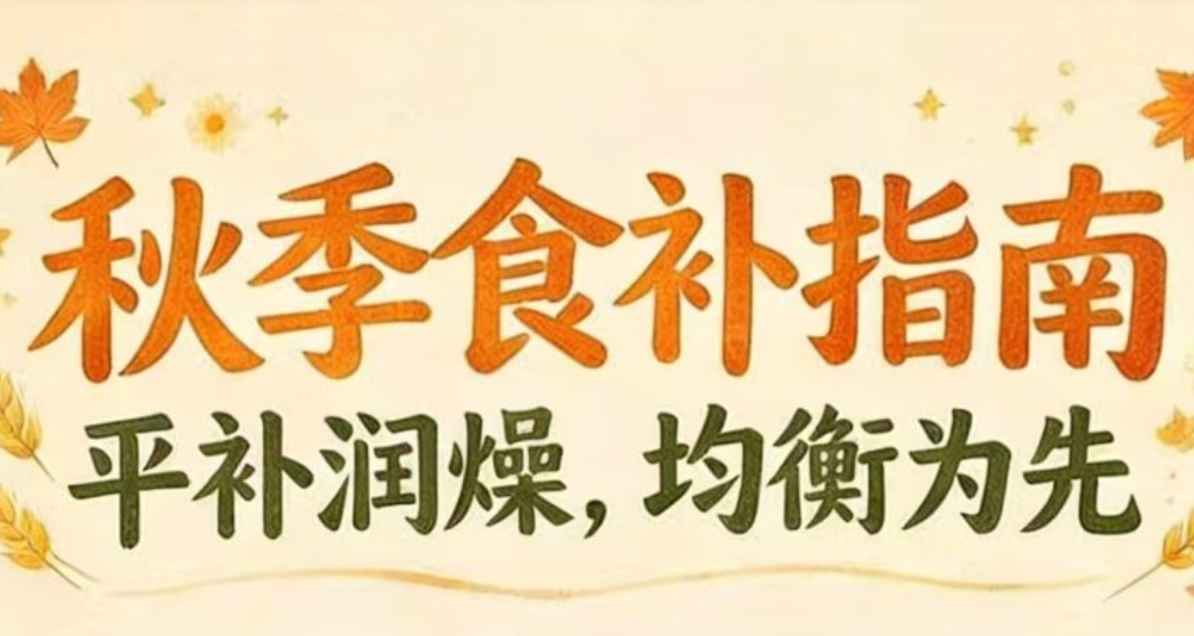 “贴秋膘”≠猛吃肉,秋季养生应该这样吃! “贴秋膘”≠猛吃肉,秋季养生应该这样吃!