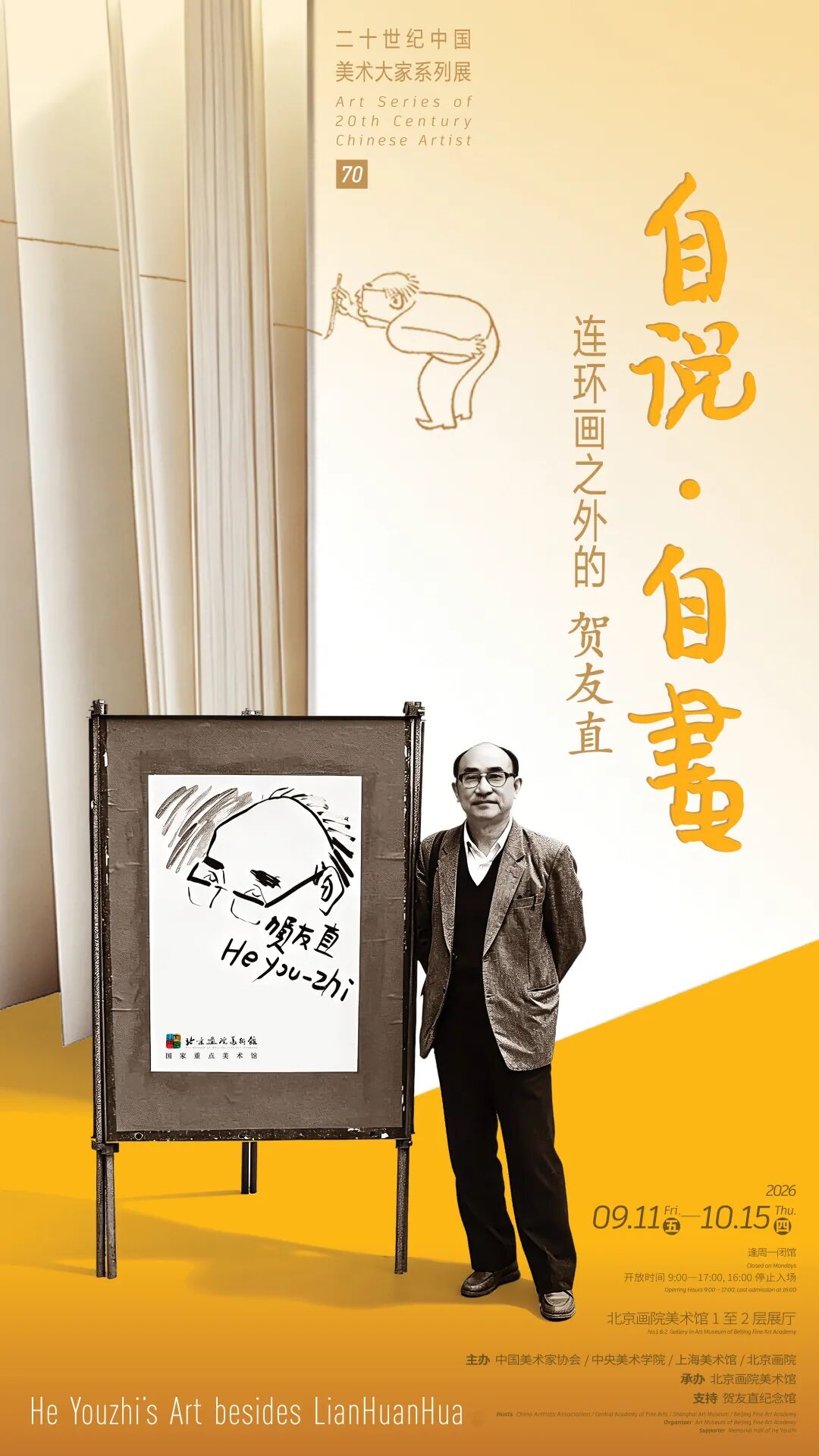 京彩展览 来北京画院美术馆认识连环画之外的贺友直 京彩展览 来北京画院美术馆认识连环画之外的贺友直