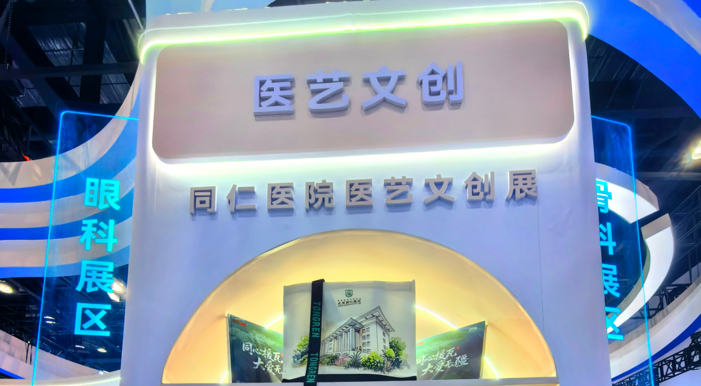 服贸会,北京同仁医院用文创科普护眼知识 服贸会,北京同仁医院用文创科普护眼知识