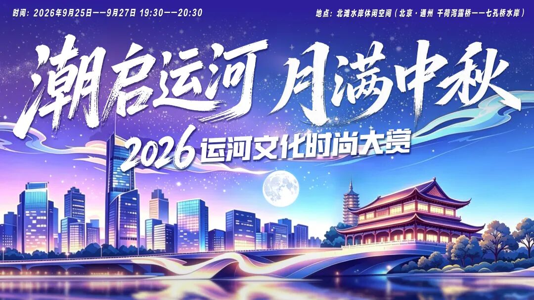 副中心运河文化时尚大赏即将开演 副中心运河文化时尚大赏即将开演