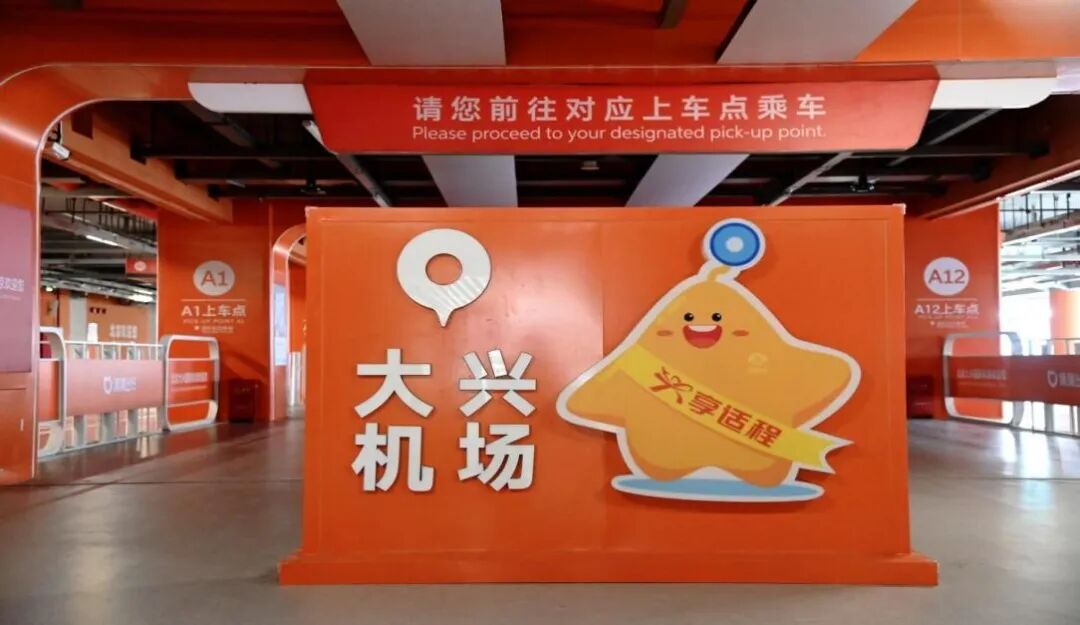 大兴机场网约车区焕新升级:上客点增至35个 高峰每小时可服务超1000辆 大兴机场网约车区焕新升级:上客点增至35个 高峰每小时可服务超1000辆