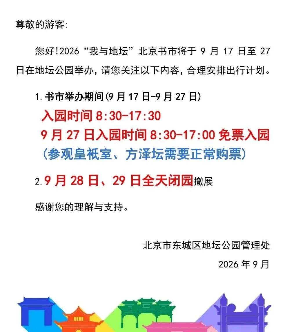2026年“我与地坛”北京书市开闭园通告