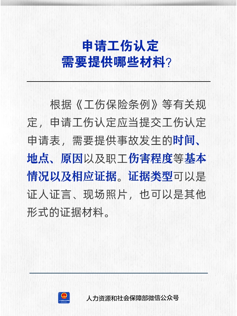 【人社日课·9月18日】申请工伤认定需要提供哪些材料？