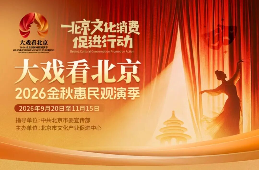 “大戏看北京・2026金秋惠民观演季”限时优惠即将开抢