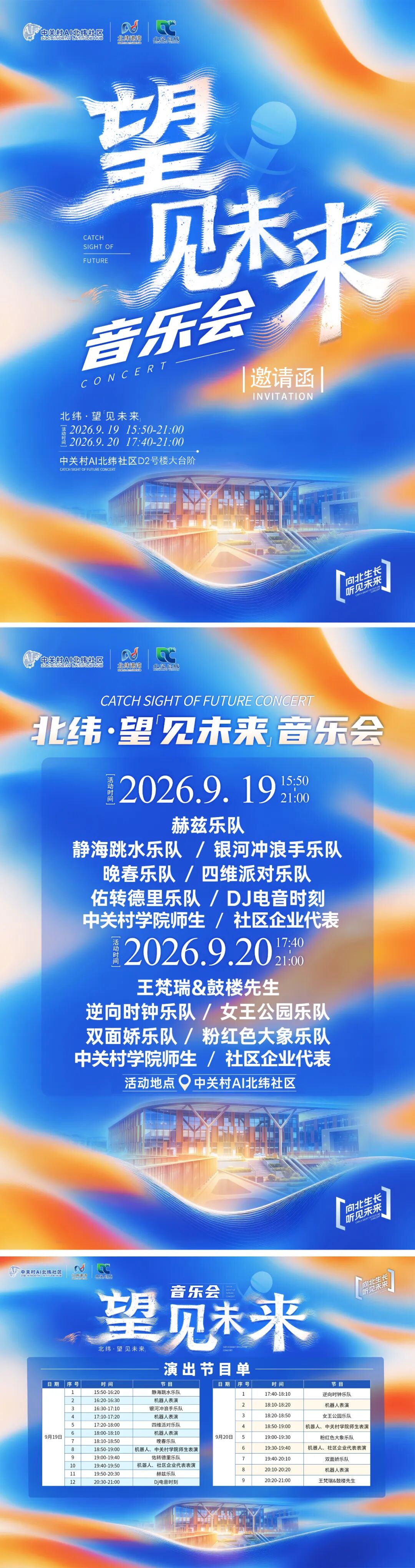 乐队开唱+机器人齐舞 海淀这场秋日音乐会9月20日继续