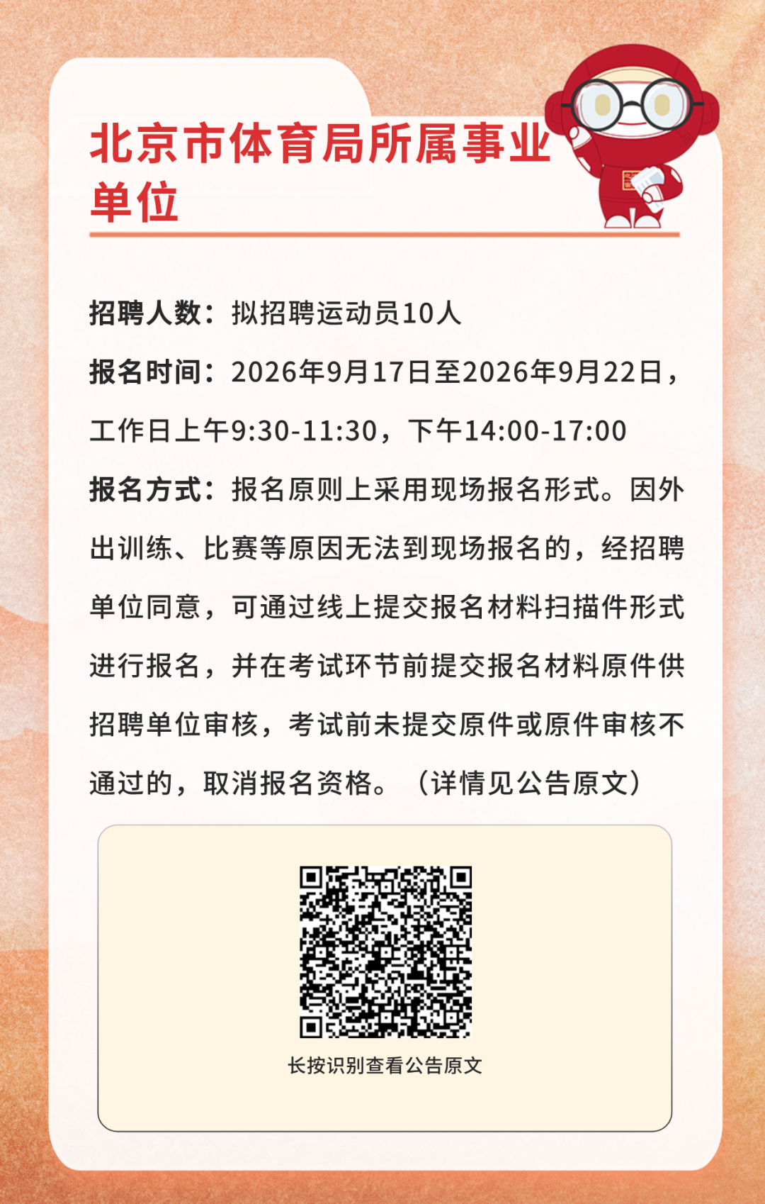 火热报名中！北京这些事业单位正在招聘——