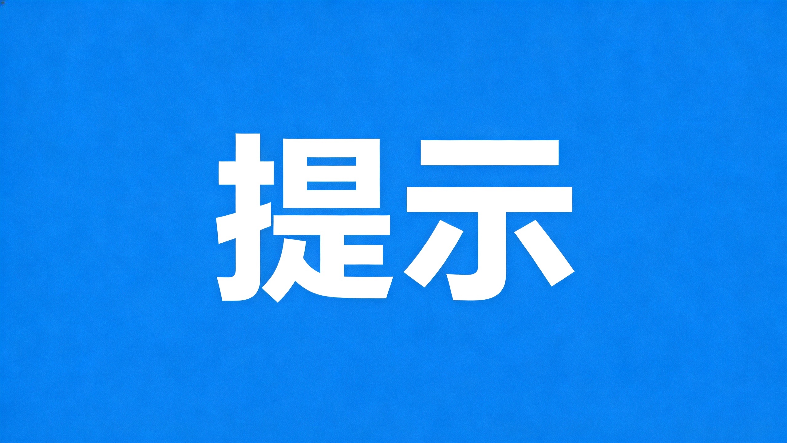 北京考点将于2026年9月23日、9月24日发放2026年度专利代理师资格证书,现将有关事项通知如下 北京考点将于2026年9月23日、9月24日发放2026年度专利代理师资格证书,现将有关事项通知如下