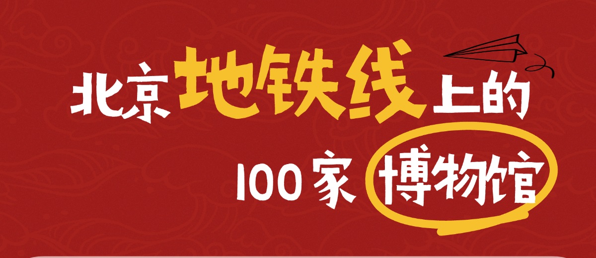 北京100家博物馆 地铁直达 北京100家博物馆 地铁直达