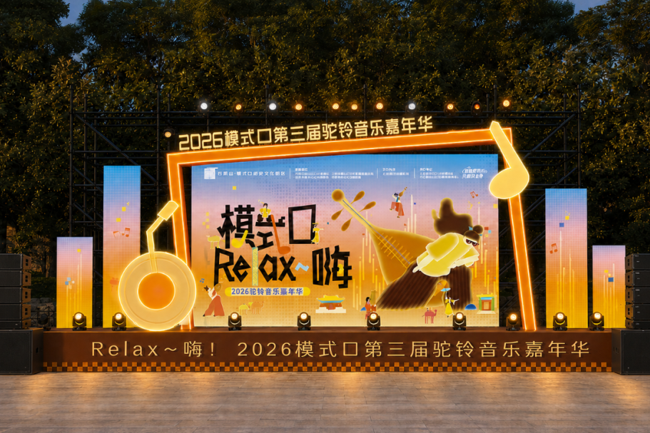 古道赴团圆 2026模式口第三届驼铃音乐嘉年华·中秋即将启幕 古道赴团圆 2026模式口第三届驼铃音乐嘉年华·中秋即将启幕