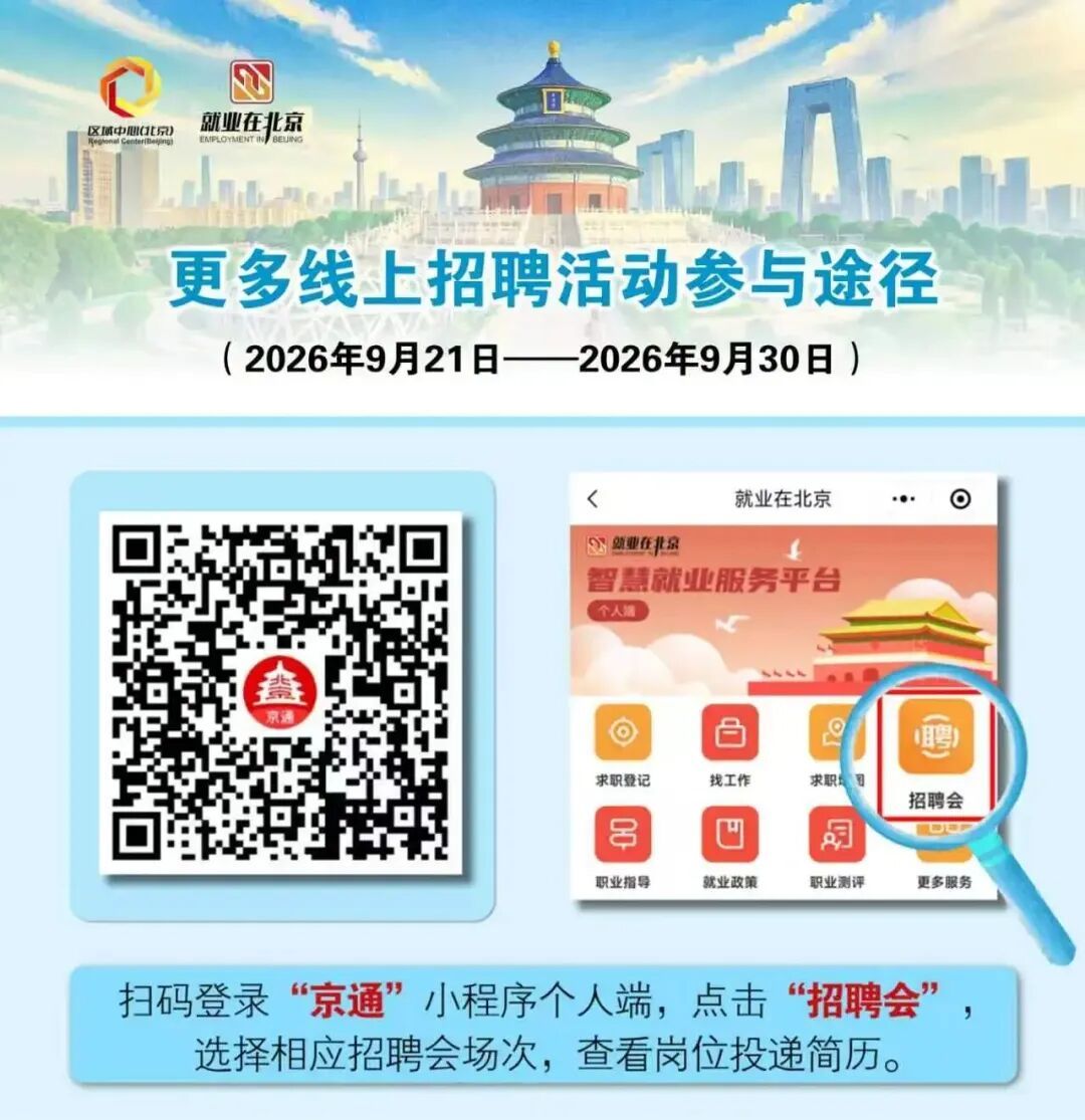 北京一周招聘活动早知道——