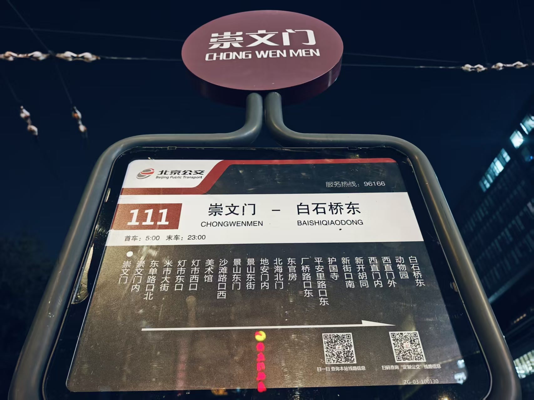 再见，崇文门公交场站！