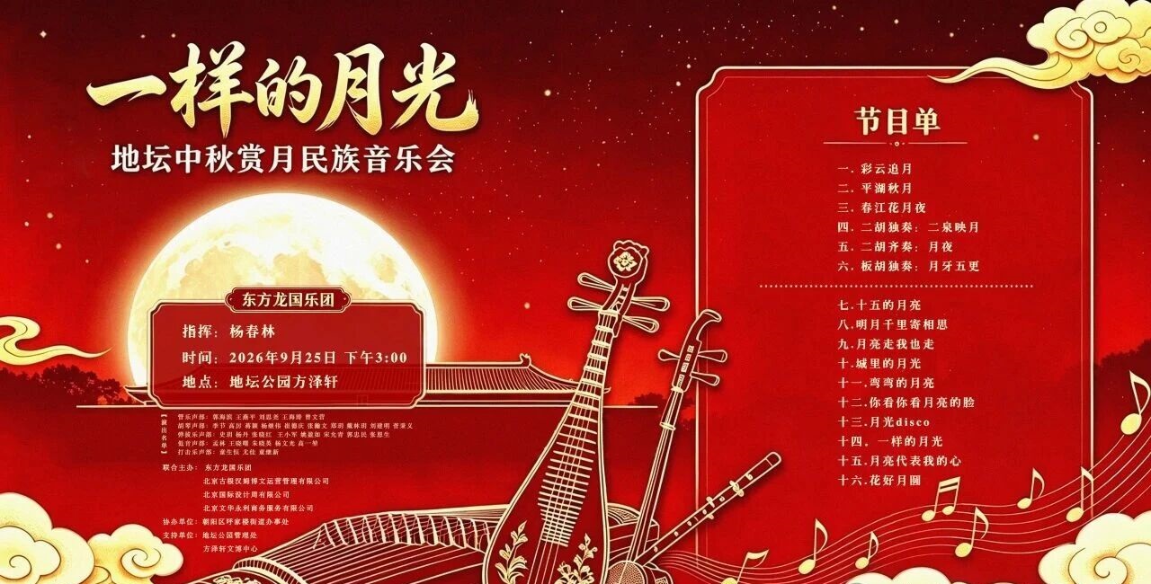 一样的月光——地坛中秋赏月民族音乐会 方泽雅乐 一样的月光——地坛中秋赏月民族音乐会 方泽雅乐