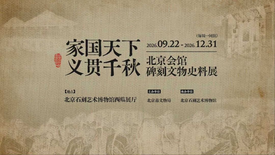 “家国天下·义贯千秋——北京会馆碑刻文物史料展” 9月22日正式对公众开放 “家国天下·义贯千秋——北京会馆碑刻文物史料展” 9月22日正式对公众开放