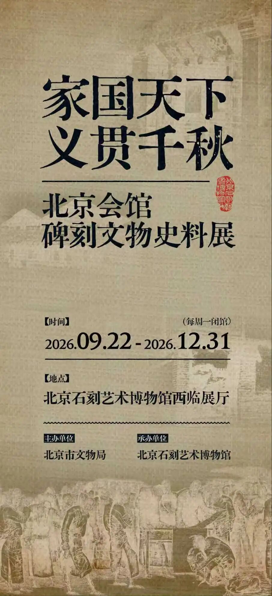 “家国天下·义贯千秋——北京会馆碑刻文物史料展” 9月22日正式对公众开放 “家国天下·义贯千秋——北京会馆碑刻文物史料展” 9月22日正式对公众开放