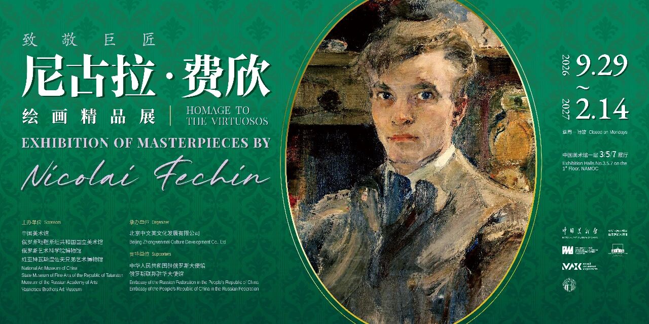 京彩展览 “致敬巨匠:尼古拉·费欣绘画精品展”即将亮相中国美术馆 京彩展览 “致敬巨匠:尼古拉·费欣绘画精品展”即将亮相中国美术馆